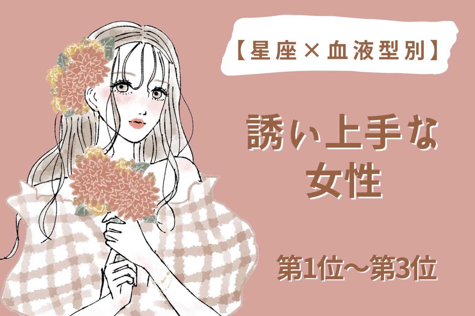 【星座×血液型別】祝日の予定を先に押さえる♡誘い上手な女性ランキング＜第１位〜第３位＞