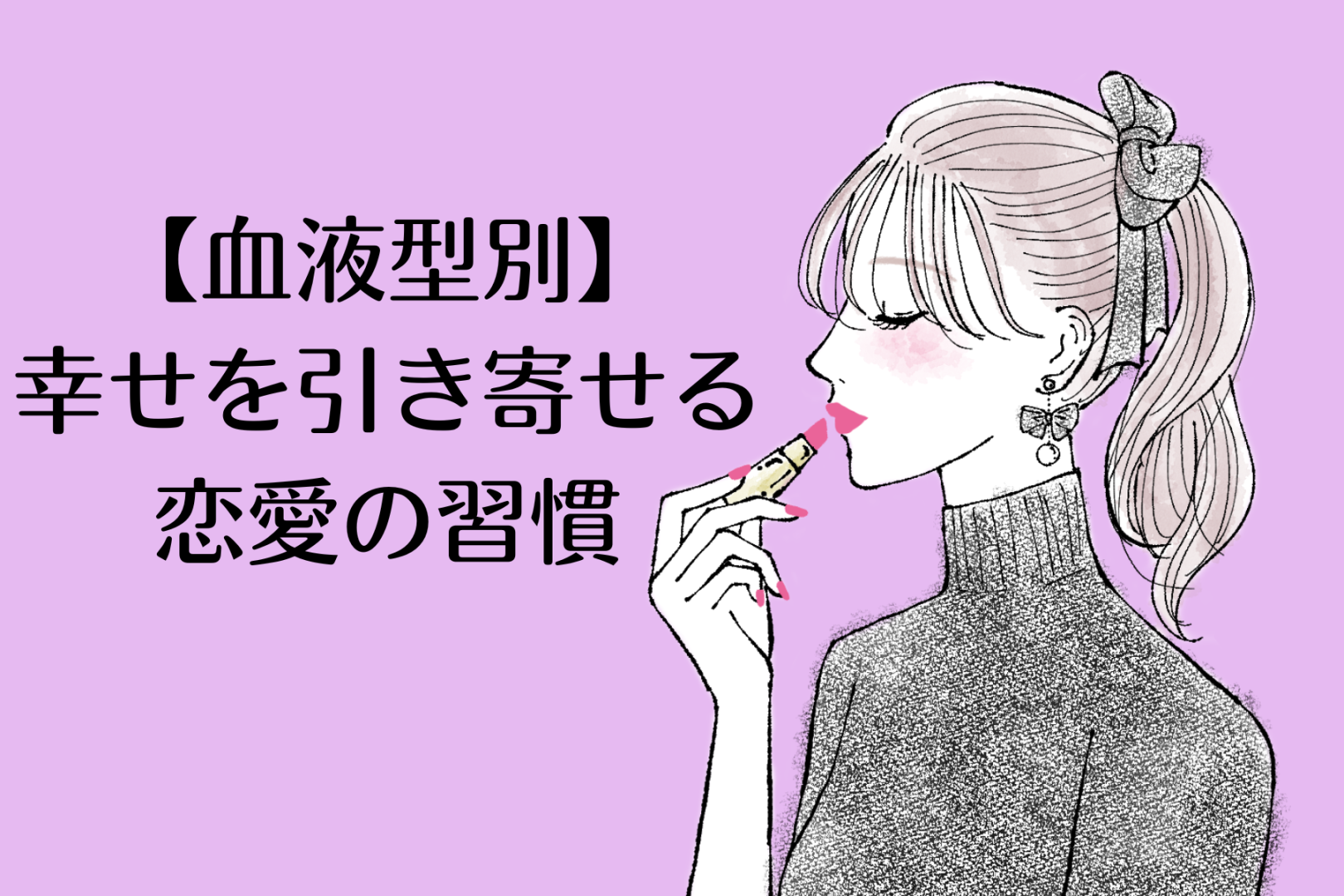 【血液型別】幸せを引き寄せる恋愛の習慣！＜A型・AB型＞