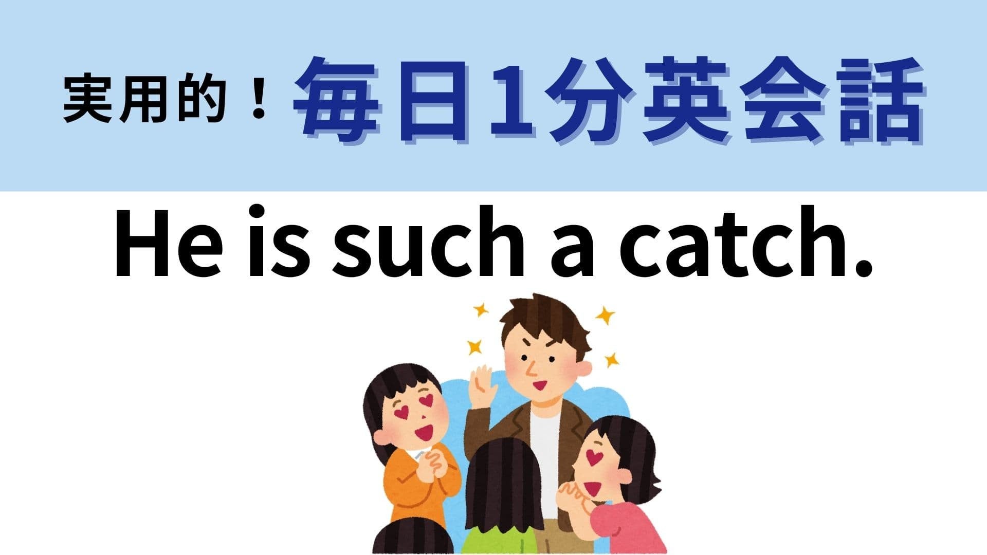 「He is such a catch.」の意味は？「catch」したくなるひとってどんな人？【1分英会話】