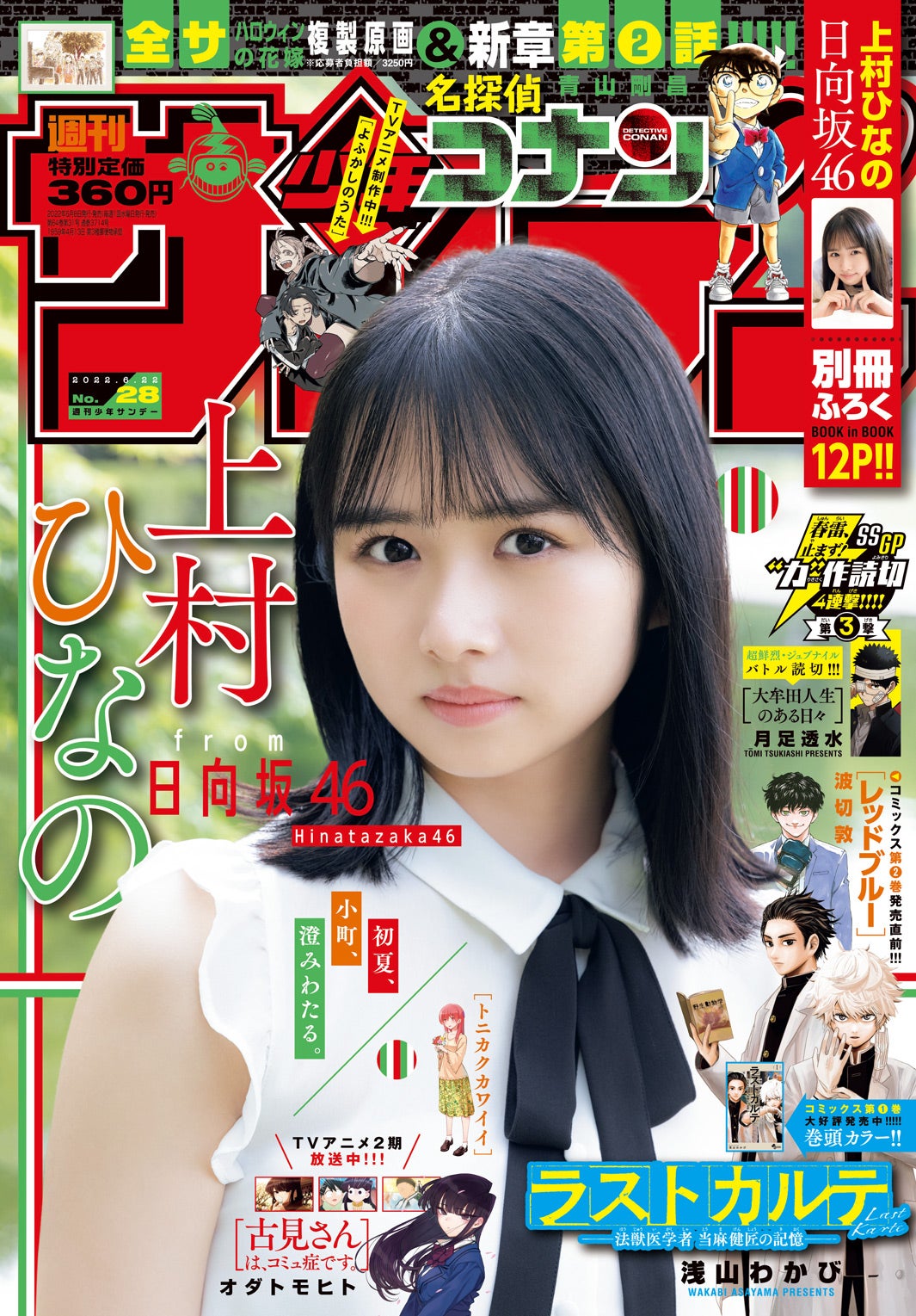 「週刊少年サンデー」28号（6月8日発売）表紙：上村ひなの（画像提供：小学館）