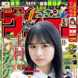 「週刊少年サンデー」28号（6月8日発売）表紙：上村ひなの（画像提供：小学館）