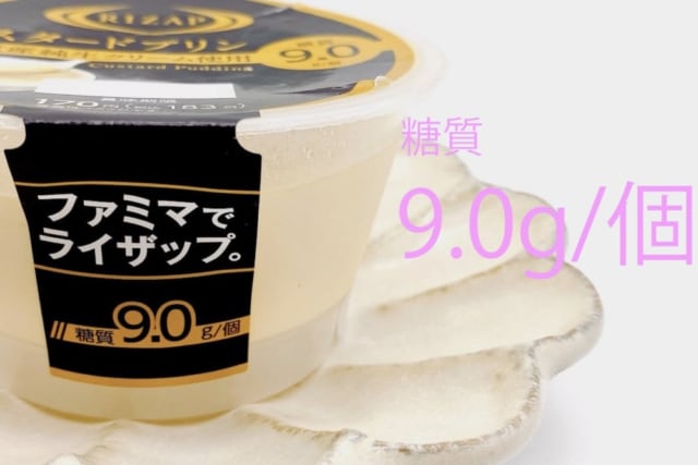 ファミマ限定RIZAPカスタードプリンが低糖質なのに美味しい