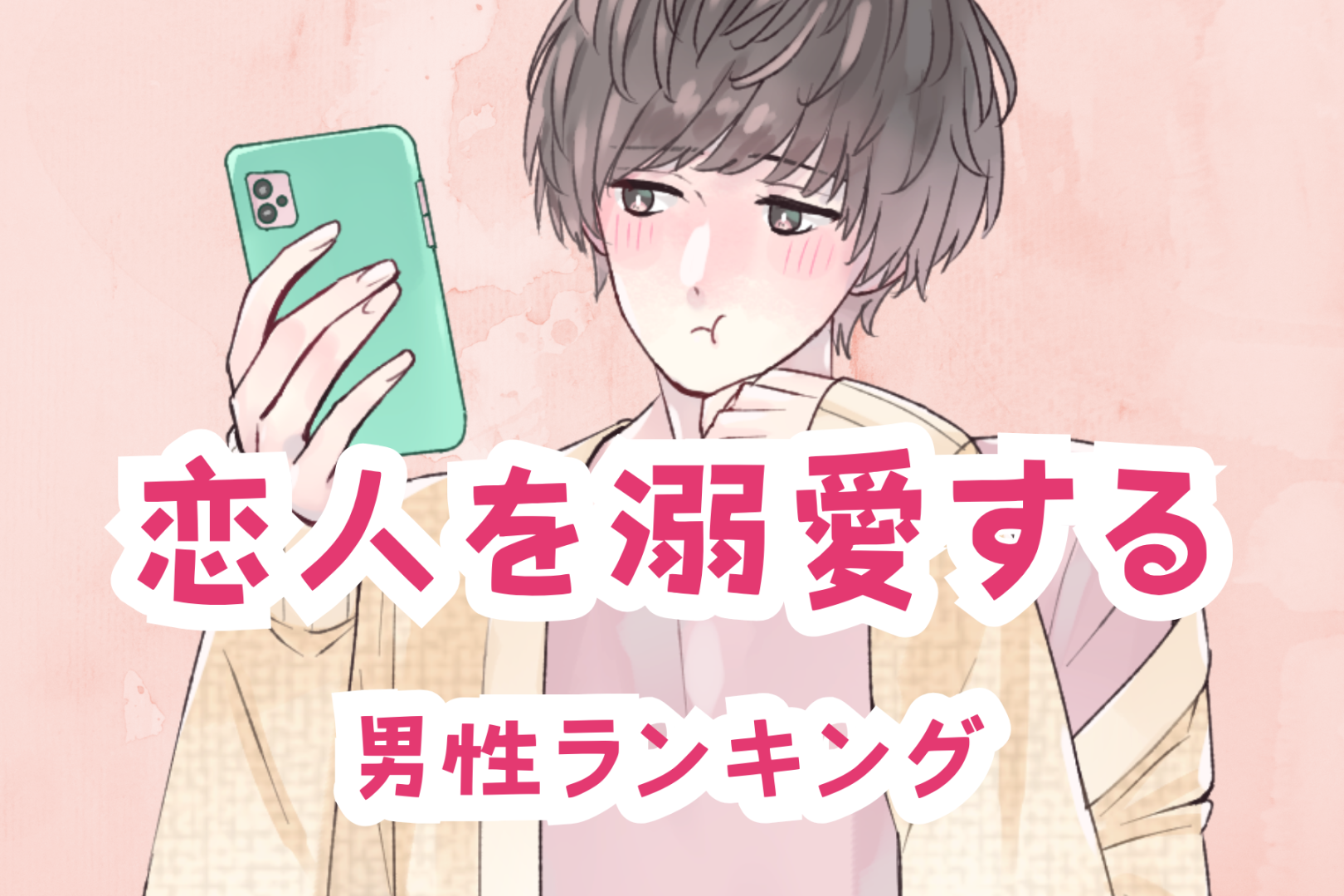 【星座別】甘やかしすぎ注意！？恋人を溺愛する男性ランキング＜第１位～第３位＞