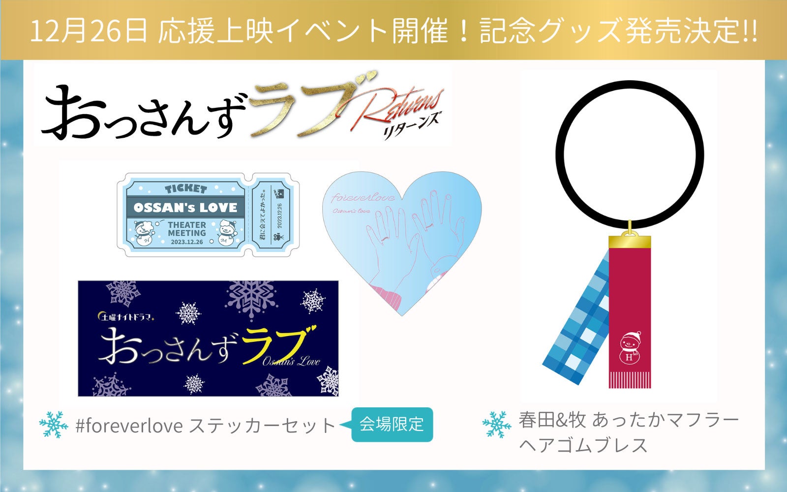 『おっさんずラブ』グッズ（C）テレビ朝日