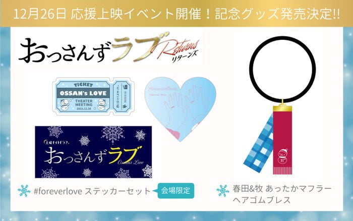 『おっさんずラブ』グッズ(C)テレビ朝日