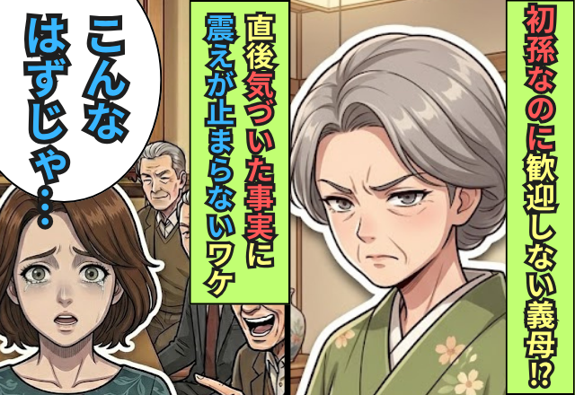 待望の初孫なのに…歓迎しない義母！？直後⇒「こんなはずじゃ…」気づいてしまった【事実】に震えが止まらないワケ