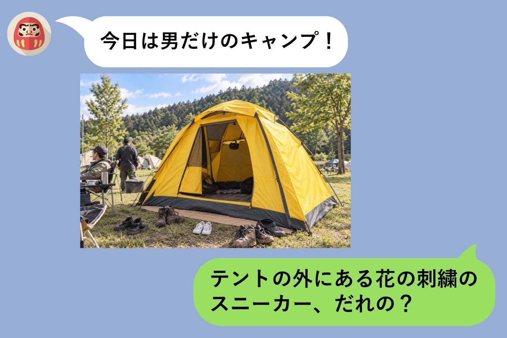 「今日は男だけのキャンプ」と彼→送られてきた写真のテントの外に、明らかに女性用の靴があった
