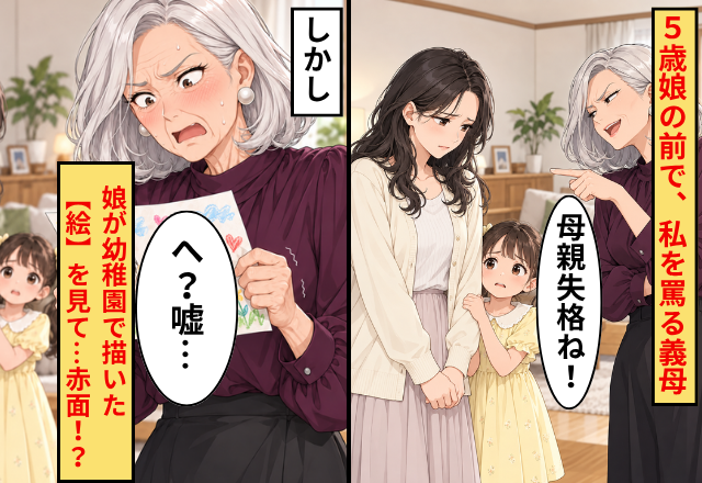 5歳娘の前で「母親失格ね！」私を罵る義母。しかし⇒娘が幼稚園で描いた【絵】を見て…義母「へ？嘘…」赤面のワケ