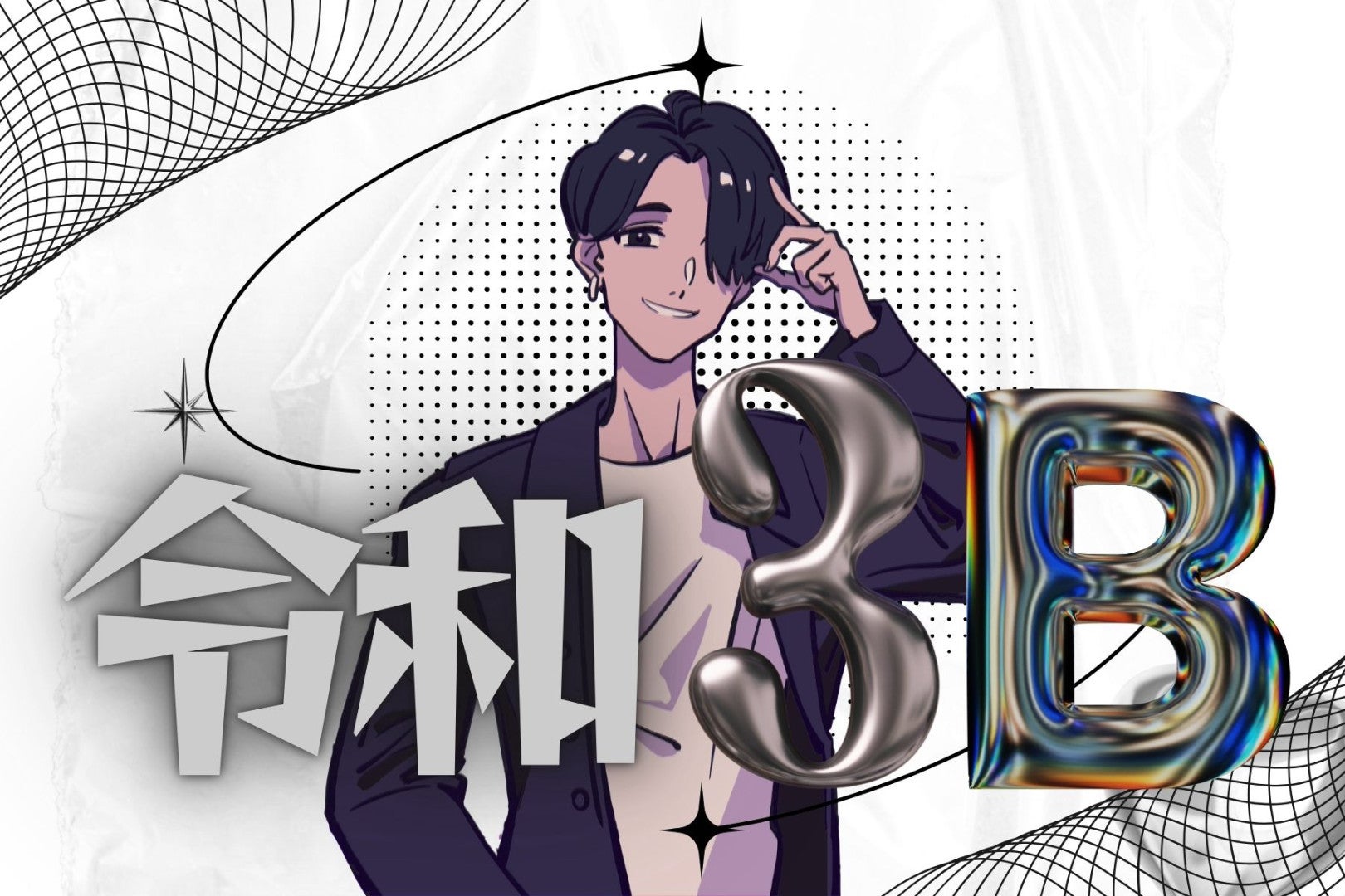 令和の3B！？付き合ったら人生詰む男性の特徴