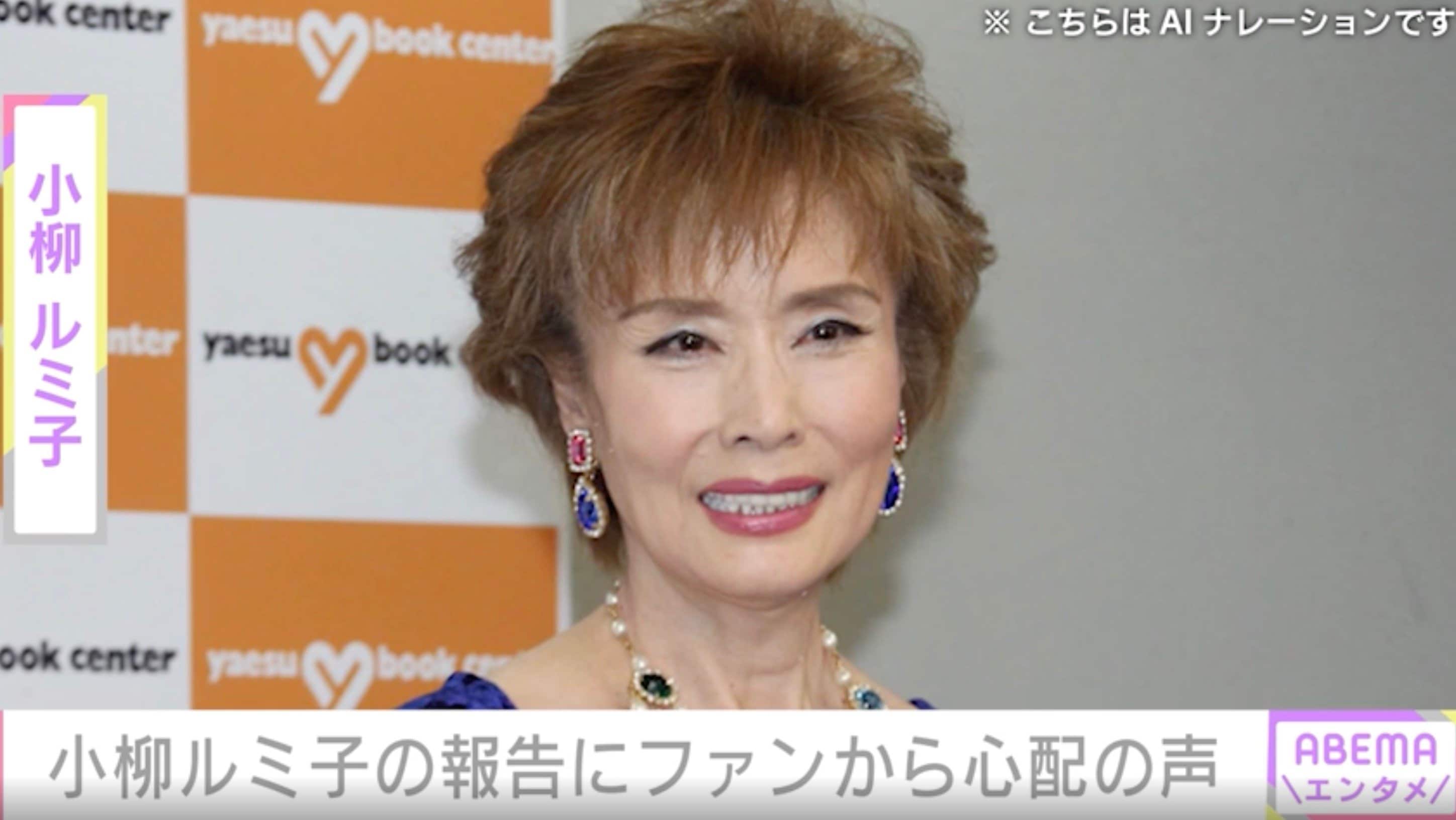 「手術をします」小柳ルミ子の報告にファンから応援の声「上手くいきますよう お祈りします！」「頑張ってくださいね」