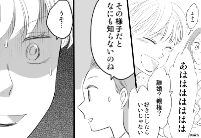 「離婚？親権？好きにしたら？」御曹司を略奪できて、勝ち誇る女。しかし⇒妻「なにも知らないのね」まさかの事実に「うそ…」