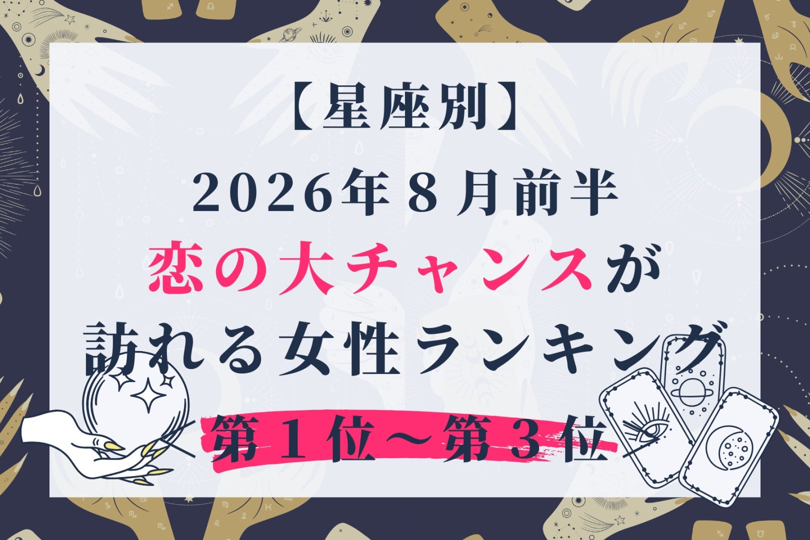 【星座別】2026年８月前半、恋の大チャンスが訪れる女性ランキング＜第１位〜第３位＞