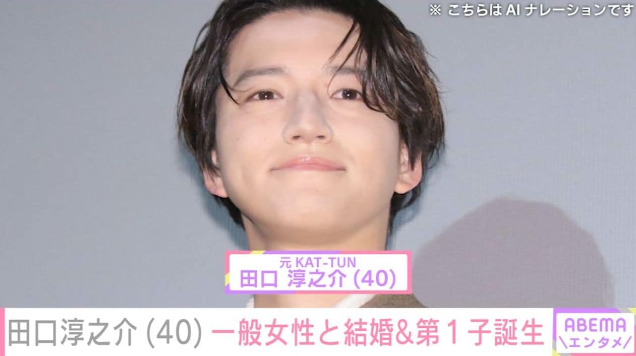 元KAT-TUN 田口淳之介(40)結婚&第1子誕生「子どもっていいですね」「嫁が可愛い」今後YouTube出演も予定