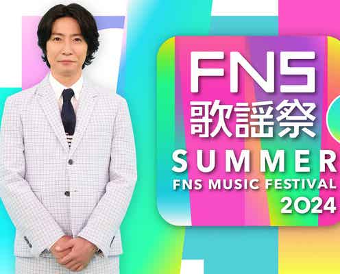 相葉雅紀司会「2024FNS歌謡祭 夏」放送決定 3時間半生放送の豪華ラインナップ