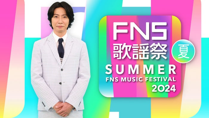 相葉雅紀司会「2024FNS歌謡祭 夏」放送決定 3時間半生放送の豪華ラインナップ