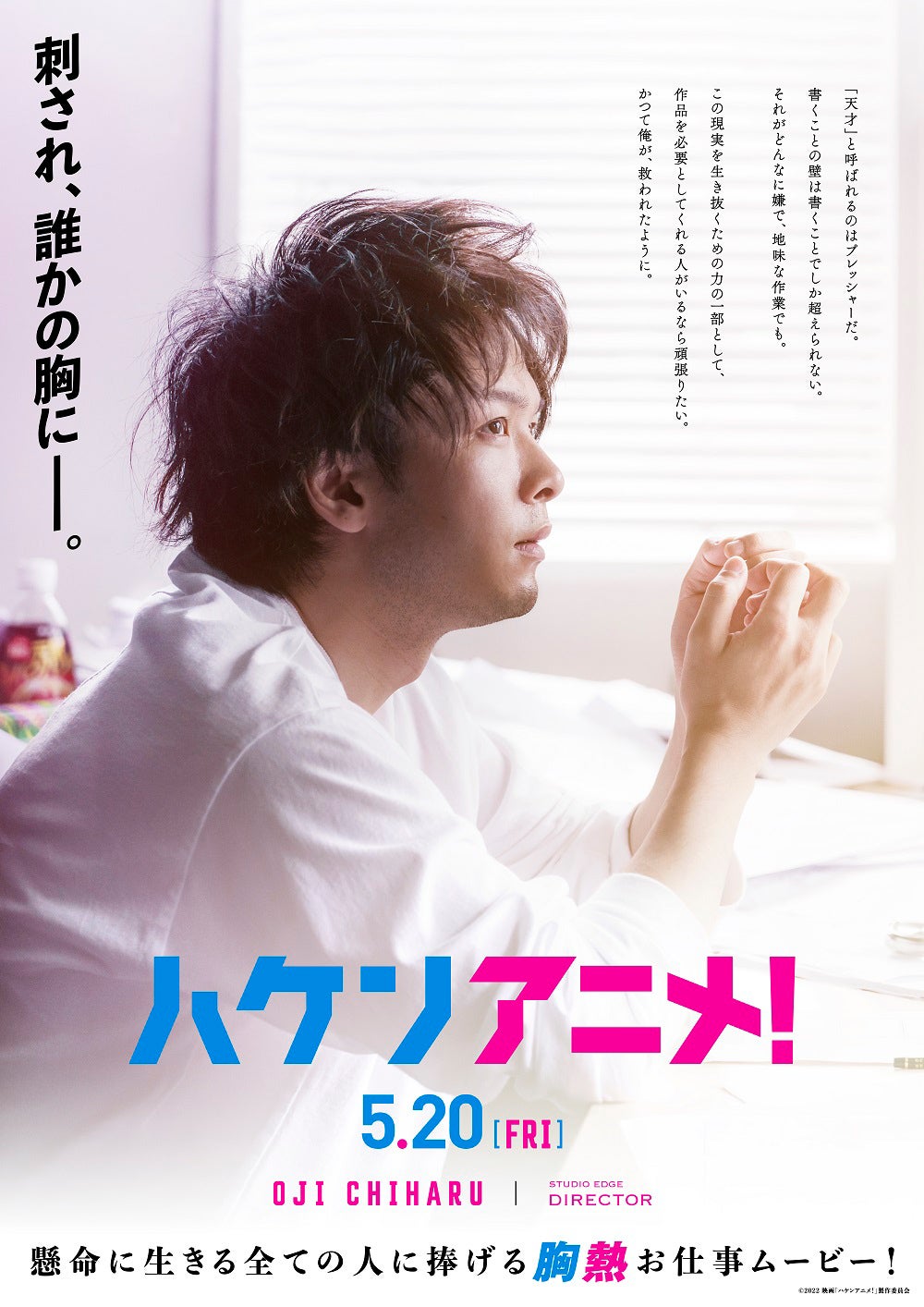 中村倫也、ボサボサの髪＆あご髭姿披露 天才アニメ監督の魅力に迫る特別映像も公開＜ハケンアニメ！＞