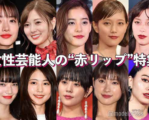 石原さとみ・土屋太鳳・本田翼・白石麻衣…女性芸能人の“赤リップ”特集