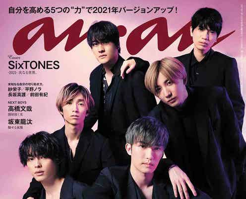 SixTONES、鮮やかな光に佇む 「anan」新年1号目で表紙