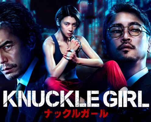 伊藤英明・窪塚洋介ら、三吉彩花主演「ナックルガール」キャスト発表 “戦闘モード全開”の本予告&ビジュアル解禁