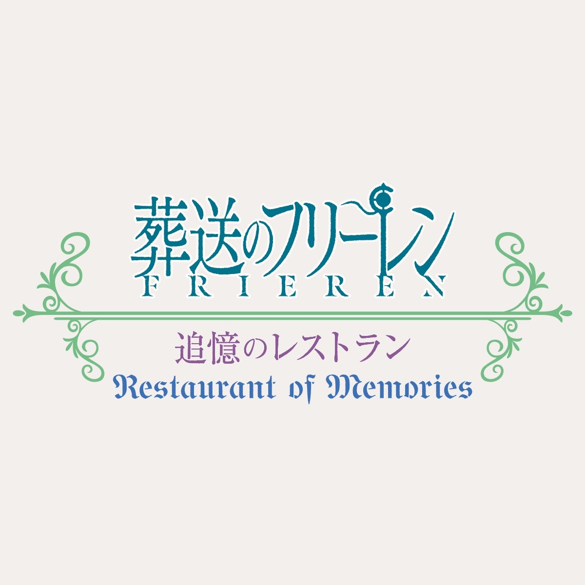 葬送のフリーレン ～追憶のレストラン～／画像提供：ユニバーサル・スタジオ・ジャパン