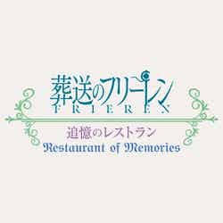 葬送のフリーレン ~追憶のレストラン~/画像提供:ユニバーサル・スタジオ・ジャパン