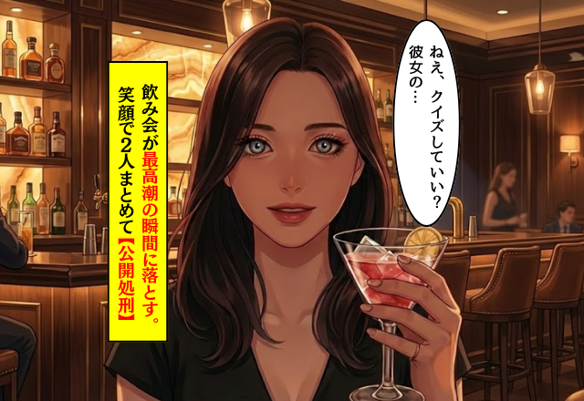 裏切り者の彼と女友達。しかし、飲み会が最高潮の瞬間⇒私「クイズしていい？」笑顔のまま2人を【公開処刑】した話。