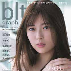 岩本蓮加「blt graph. vol.71」表紙（東京ニュース通信社刊）／提供画像