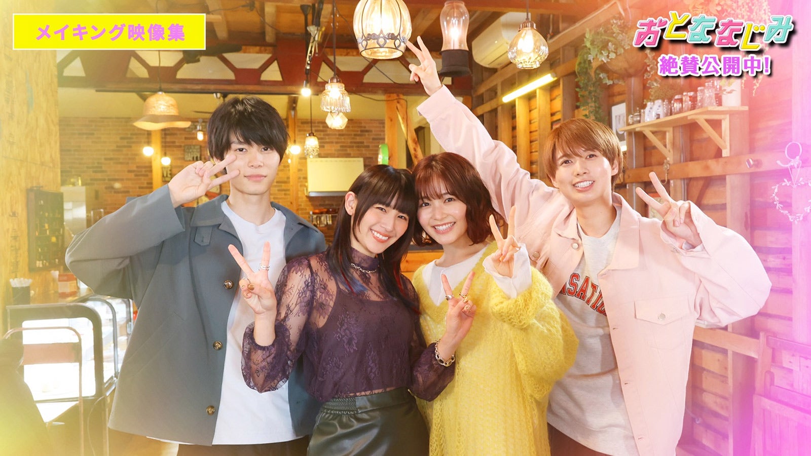 HiHi Jets井上瑞稀＆久間田琳加ら、仲睦まじい“わちゃわちゃ”メイキング映像集解禁＜おとななじみ＞