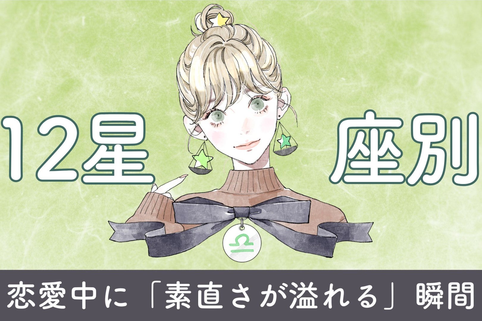 【星座別】恋愛中に「素直さが溢れる」瞬間＜おひつじ座〜おとめ座＞