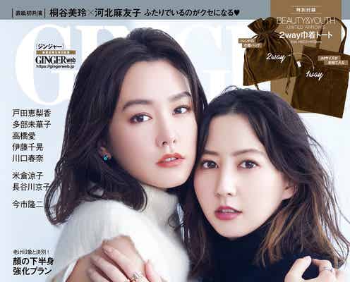 桐谷美玲&河北麻友子“みれまゆ”「GINGER」初表紙で密着