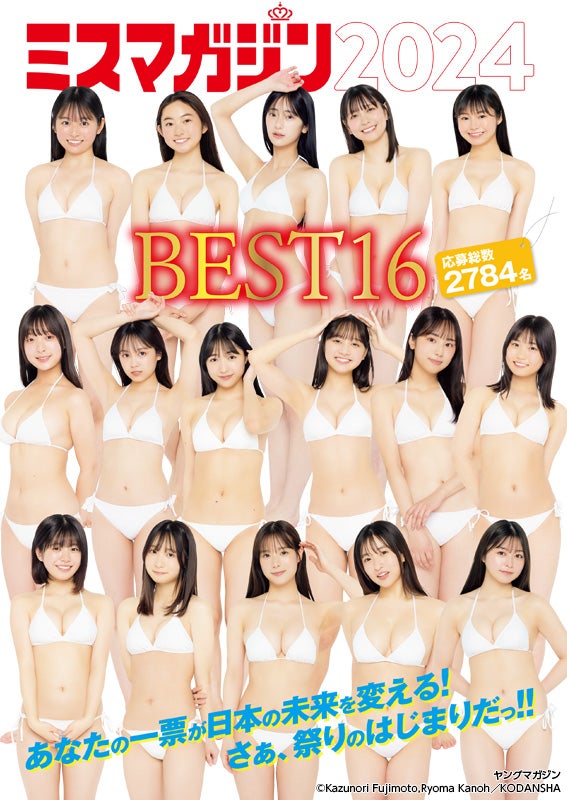 「ミスマガジン2024」ベスト16／撮影：藤本和典、カノウリョウマ