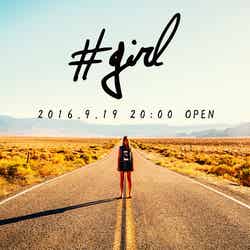 専属モデルのチャンスも！「#girl」公式インスタグラマーオーディションが開幕／大型インスタグラマーWEB STORE「#girl」が9.19日本初上陸！