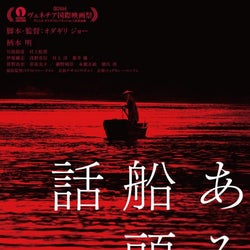 一家皆殺しの噂…オダギリジョー監督作『ある船頭の話』予告編で衝撃の展開