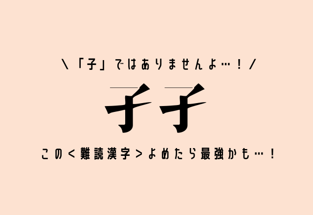 子 ではありませんよ 孑孑 この 難読漢字 よめたら最強かも モデルプレス