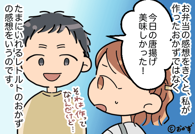 「それ、手作りじゃないんだけど…」結婚前は料理を褒めてくれた夫→久しぶりにレトルト食品を入れたら…？