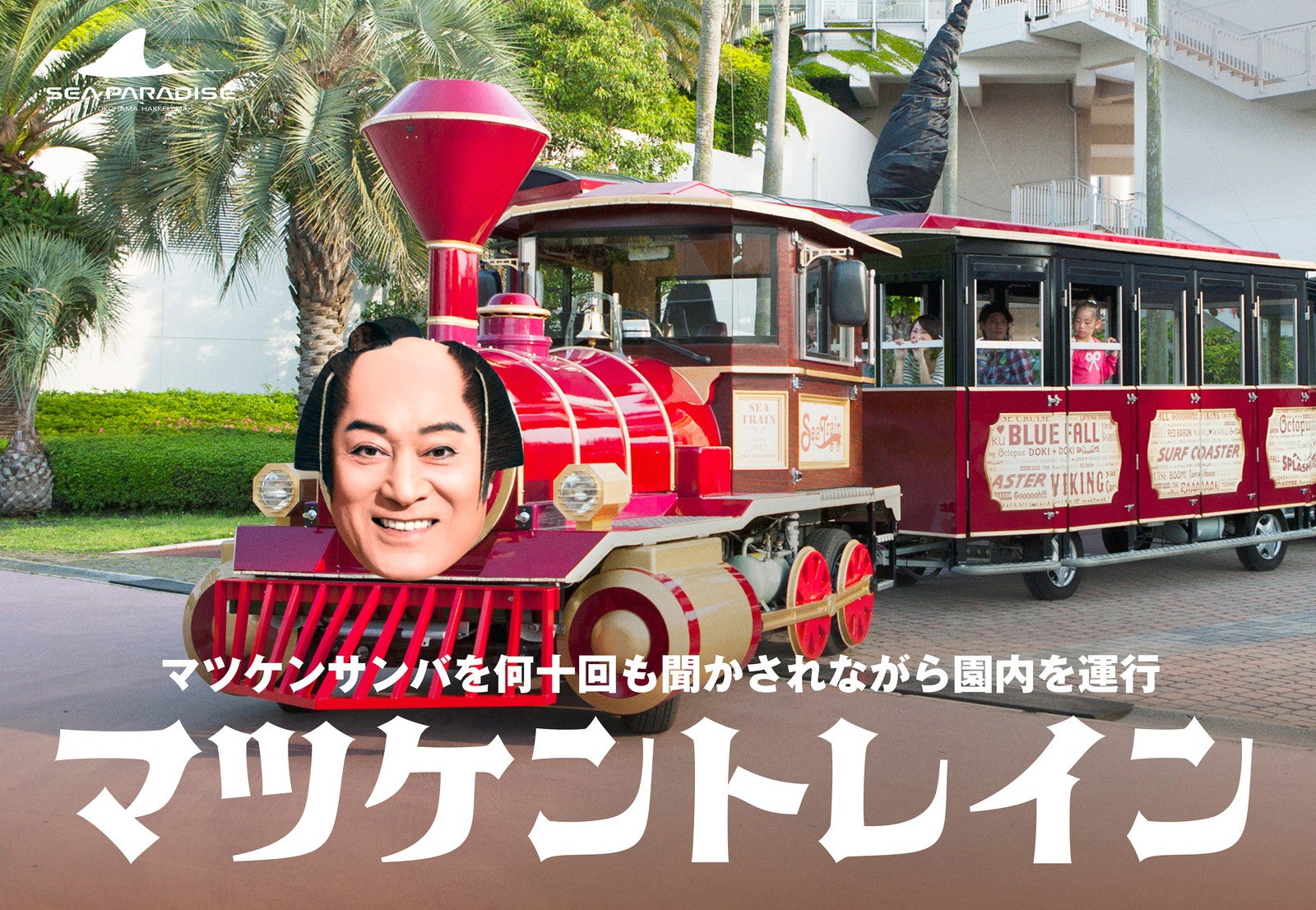 マツケントレイン／提供画像