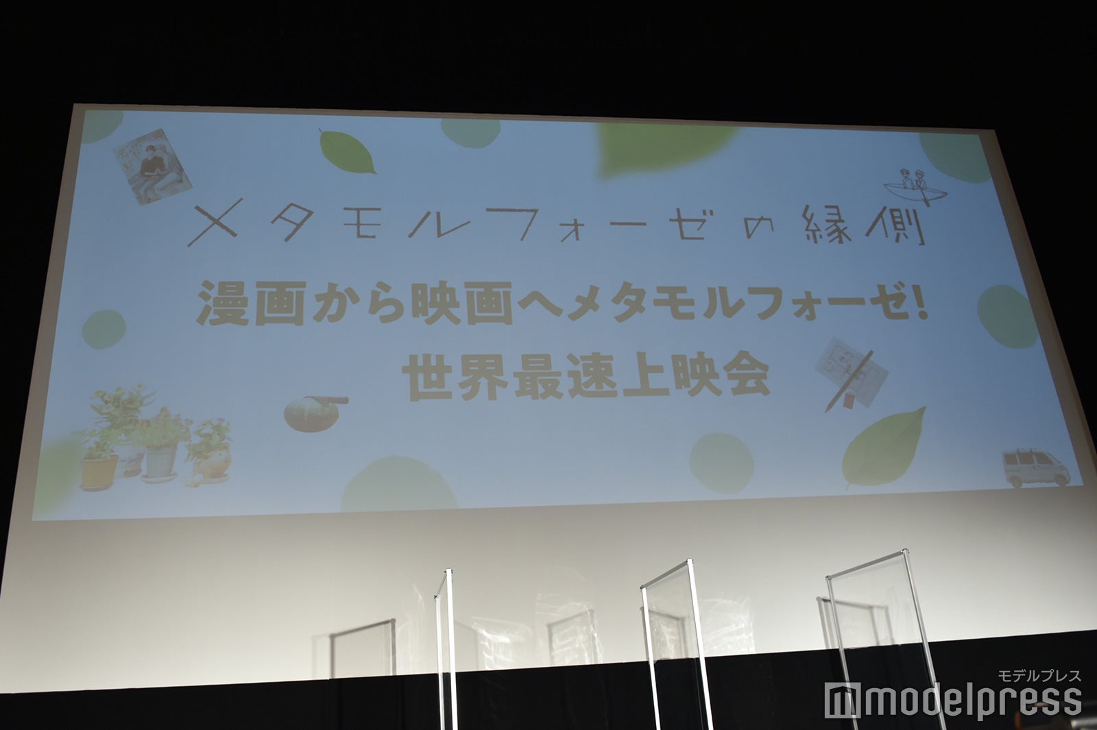 『メタモルフォーゼの縁側』世界最速上映会イベント（C）モデルプレス