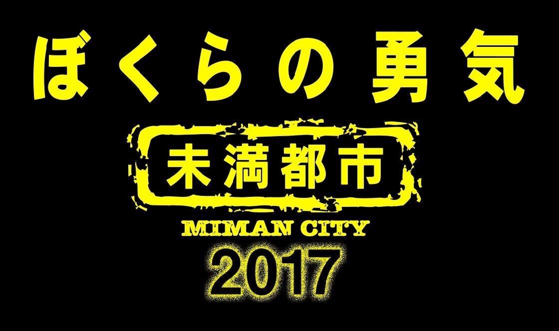 約束果たされる”嵐・松本潤＆相葉雅紀も復活 KinKi Kids「未満都市2017