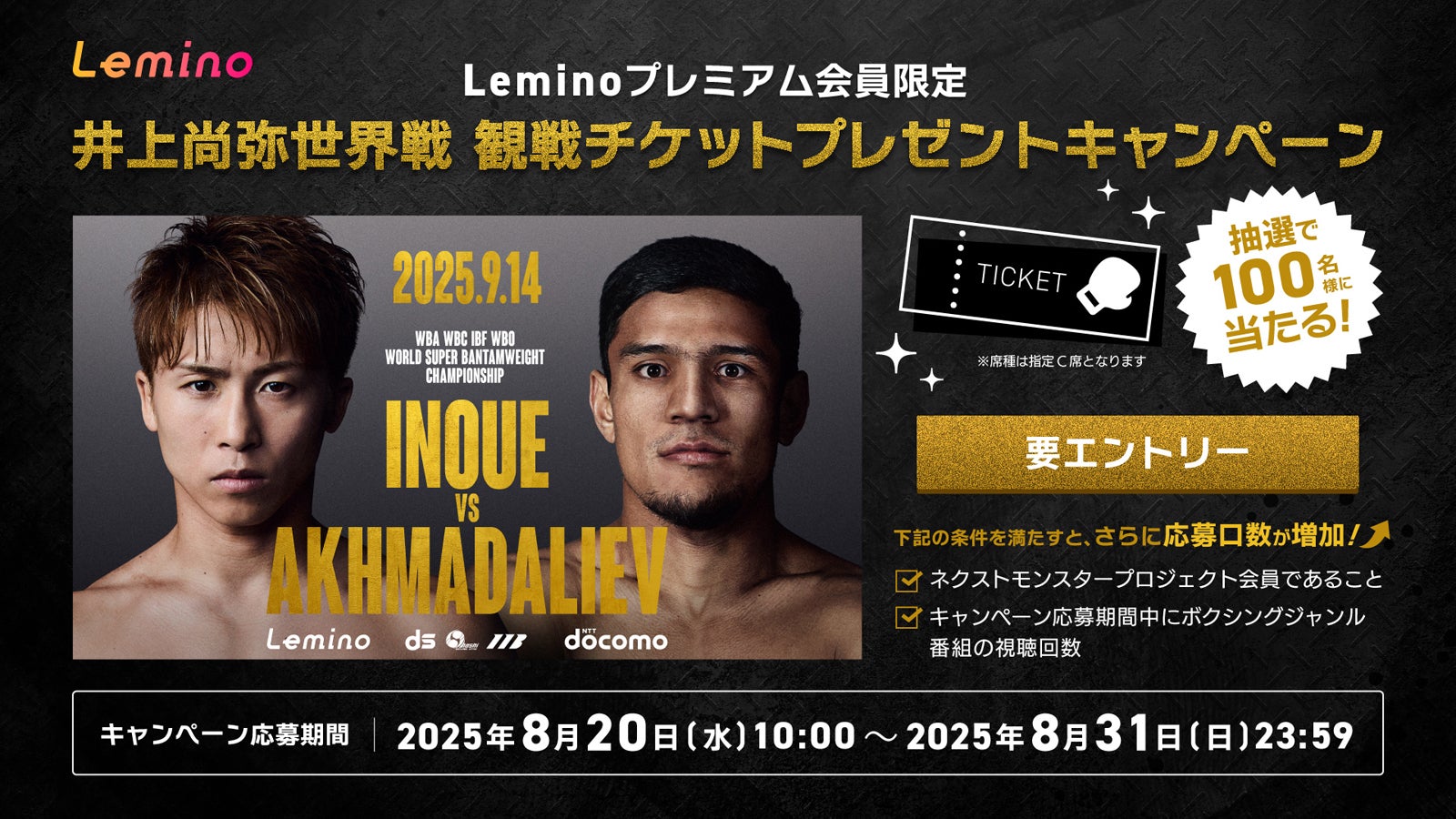 Leminoプレミアム、9月14日開催・井上尚弥選手世界戦の観戦チケットが当たるプレゼントキャンペーン実施