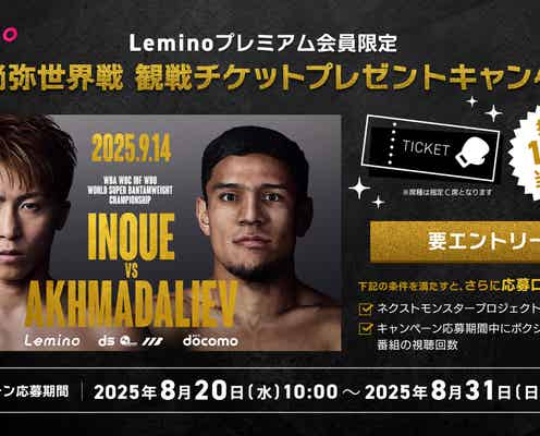 Leminoプレミアム、9月14日開催・井上尚弥選手世界戦の観戦チケットが当たるプレゼントキャンペーン実施