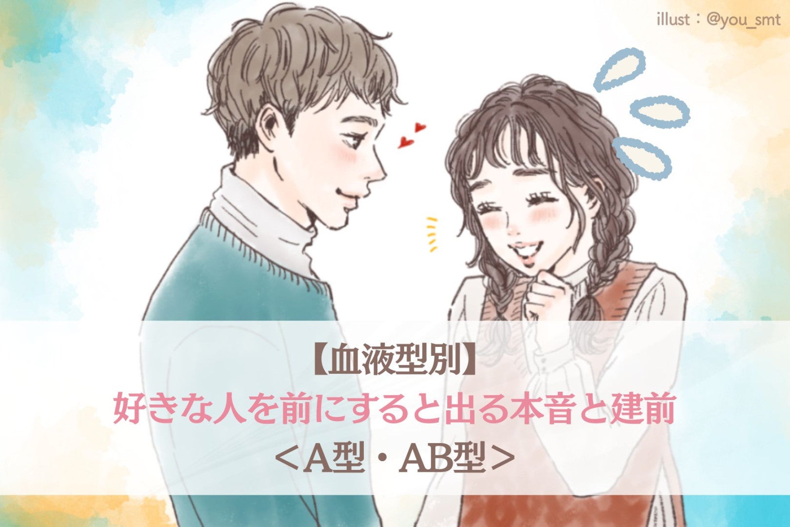 【血液型別】好きな人を前にすると出る本音と建前＜A型・AB型＞