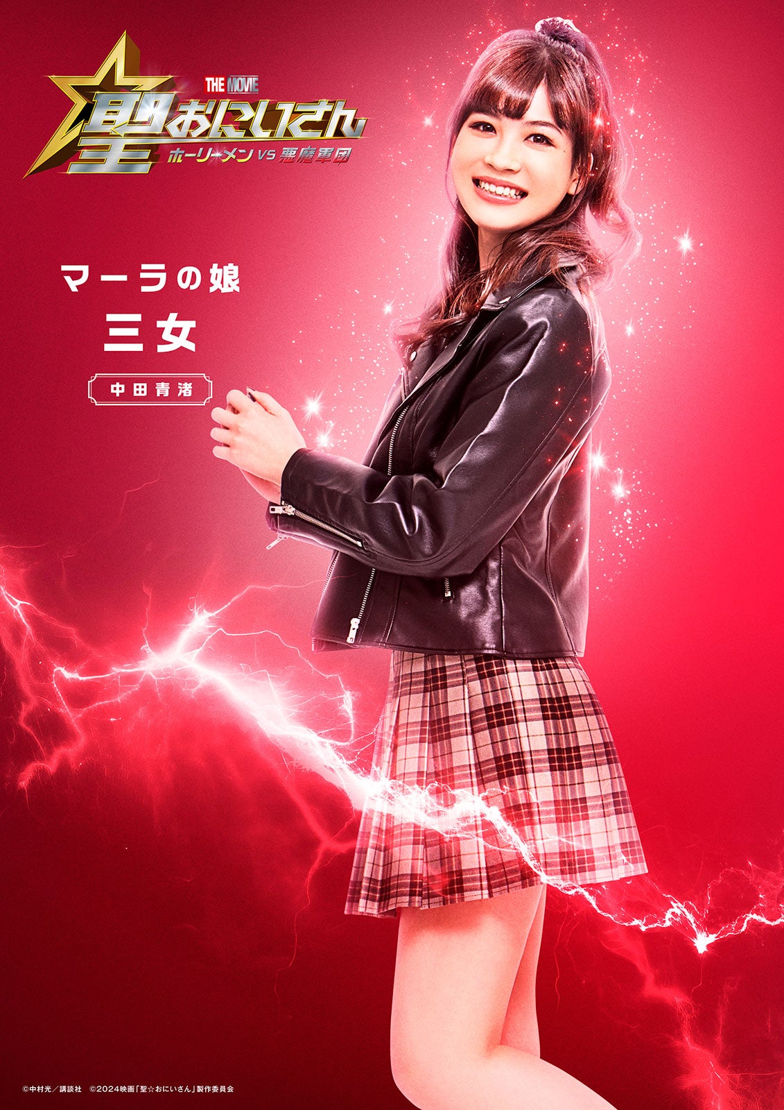 中田青渚（C）中村光／講談社（C）2024映画「聖☆おにいさん」製作委員会