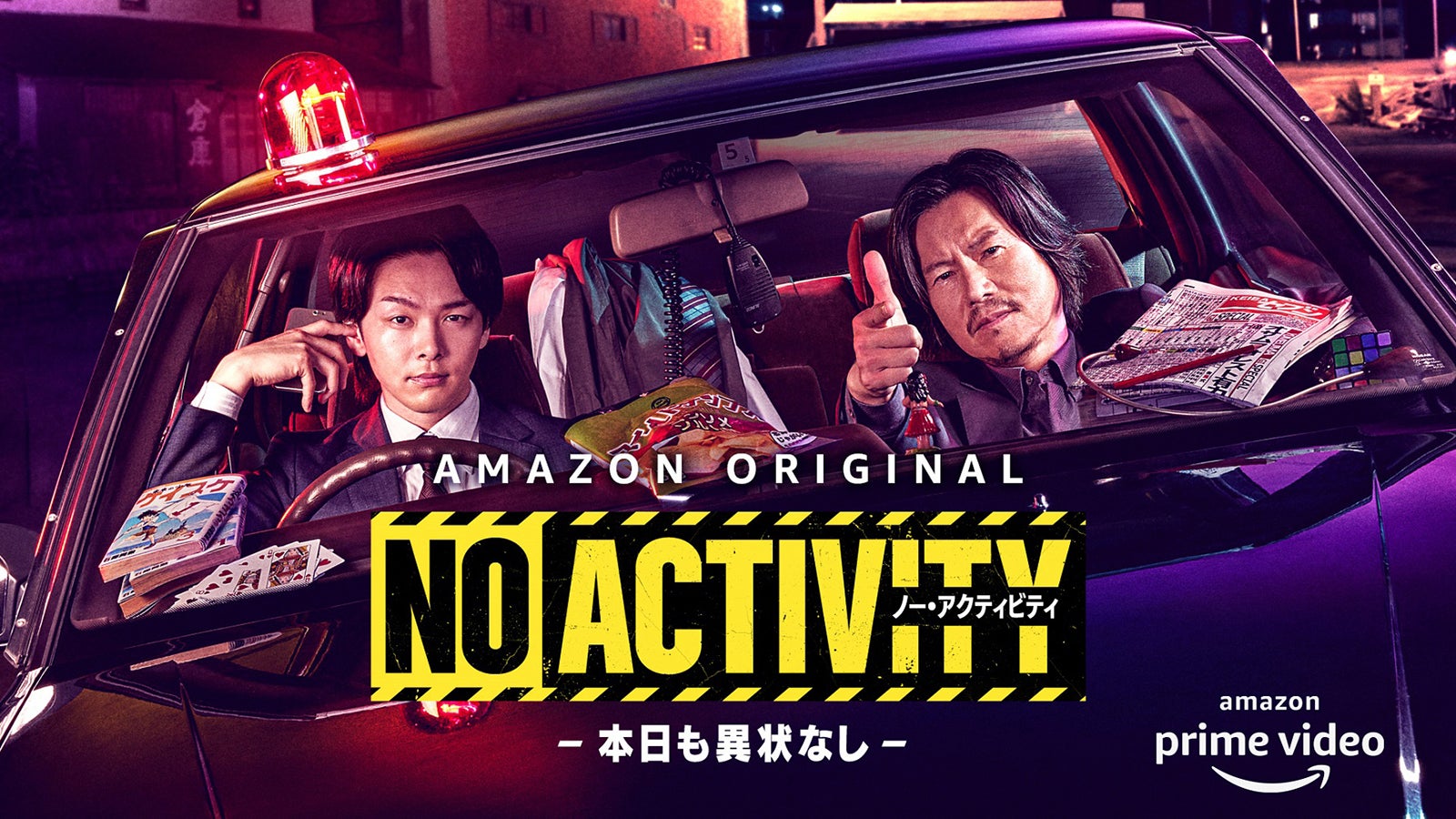 豊川悦司＆中村倫也、新感覚のコメディ刑事ドラマで凸凹バディに「No Activity／本日も異状なし」配信決定