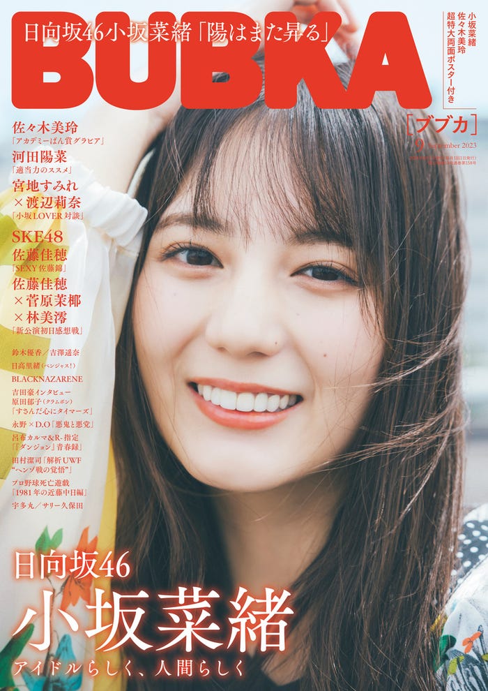 「BUBKA」9月号(7月31日発売)表紙:小坂菜緒(画像提供:白夜書房)
