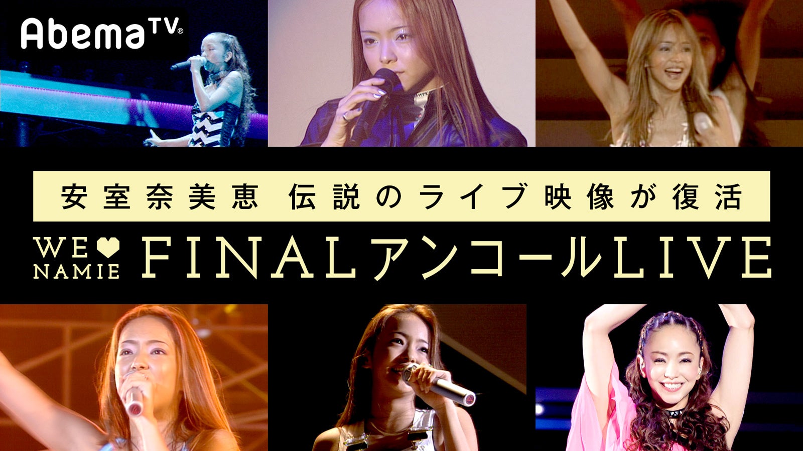 『日本全国のファンの声で安室奈美恵伝説のライブ映像が復活　WE◆NAMIE FINAL アンコールLIVE』（C）AbemaTV
