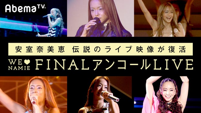 『日本全国のファンの声で安室奈美恵伝説のライブ映像が復活 WE◆NAMIE FINAL アンコールLIVE』(C)AbemaTV