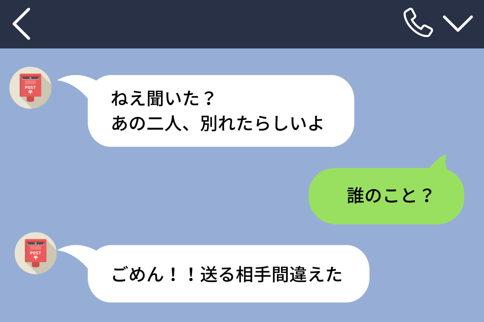 共通の友人から届いた「あの二人、別れたらしいよ」のメッセージ→"あの二人"が私たちのことだと気づいた瞬間