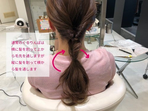 STEP3でくくった髪を横くるりんぱする