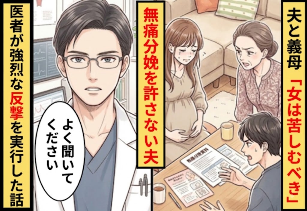 「女は苦しむべき」無痛分娩を許さない夫！だが「よく聞いてください」医者が強烈な反撃を実行した話