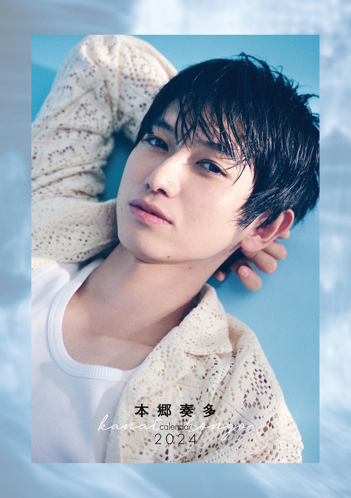 「本郷奏多カレンダー2024」表紙（C）SDP